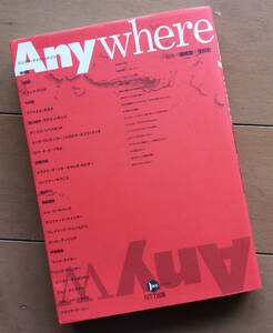 Anywhere 空間の諸問題　磯崎新 浅田彰　鈴木一誌 荒川修作 安藤忠雄 蓮實重彦