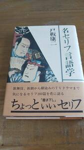 ★帯有★名セリフ言語学★戸板康二／著★歌舞伎/演劇/新劇/TVドラマ/芝居/エッセイ★ちょっといいセリフ台詞★駸々堂出版★