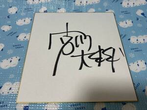 宮川大輔　直筆サイン色紙　お笑いタレント　世界の果てまでイッテQ!