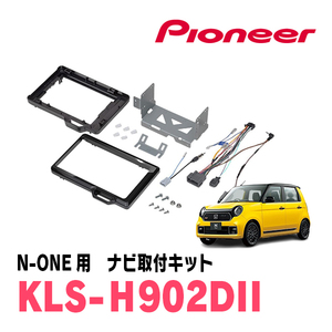 N-ONE(JG3/4・R2/11～現在)用　パイオニア/KLS-H902DII　ナビゲーション取付キット(9インチ)　カロッツェリア正規品販売店