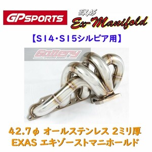 S14 S15シルビア SR20DET ターボ車用 GP SPORTS EXAS Ex-MANIFOLDエキマニ GPスポーツ E-S14 GF-S15