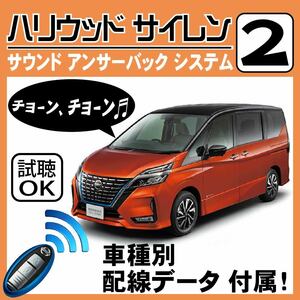 セレナ e-POWER C27 2019.8~■ハリウッドサイレン 2 純正キーレス連動 配線データ/配線図要確認 日本語取説 アンサーバック 