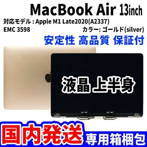 【国内発送】Mac Book Air 2020年 13インチ A2337 ゴールド Retina 高品質 LCD 液晶 上半身 ディスプレイ パネル 交換 未使用品