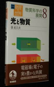 岩波講座 物理の世界　物質科学の展開（8）光と物質　2003年2月初版