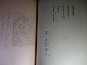 □署名精装限定参百部本 佐藤春夫『陣中の竪琴』昭和書房:昭和9年:初版函付;巻頭口絵森林太郎肖像写真*森林太郎が歌集うた日記に関する箚記