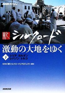 ＮＨＫスペシャル　新シルクロード　激動の大地をゆく(下) シリア・ヨルダン・レバノン・トルコ／ＮＨＫ「新シルクロード」プロジェクト【