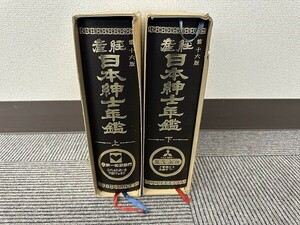 I231-X1-402 第十六版 産経 日本紳士年鑑 上下 現状品①