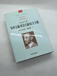 シュムペーター　資本主義・社会主義・民主主義　新装版　中山伊知郎・東畑精一 訳 東洋経済37079 東洋経済新報者　良品