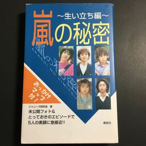 初版本【送料無料】嵐の秘密 生い立ち編 * 大野智 櫻井翔 二宮和也 相葉雅紀 松本潤 未公開フォト