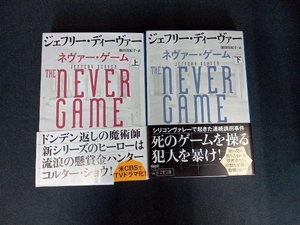 ネヴァー・ゲーム(上下初版帯付き) ジェフリー・ディーヴァー 文春文庫