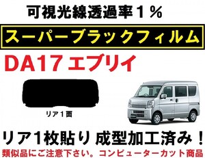 スーパーブラック【透過率1%】 エブリイ DA17V DA17W　1枚貼り成型加工済みコンピューターカットフィルム　エブリー　リア１面