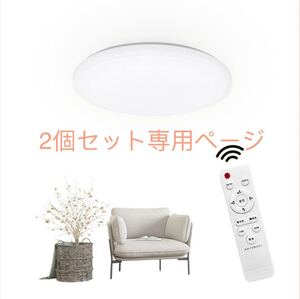 LEDシーリングライト 6畳 20W 調光調色 高度天井照明 2200LM 環境にやさしい リモコン付き 室内灯 リモコン付き2個セット専用ページ