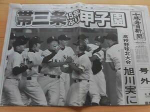 号外『十勝毎日新聞』（2001年7月25日）高校野球、帯三条15年ぶり甲子園