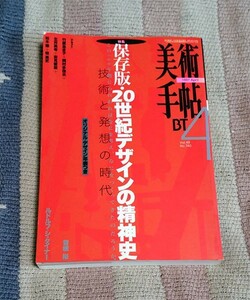 本　美術手帖　1997年 4月号　特集 20世紀デザインの精神史