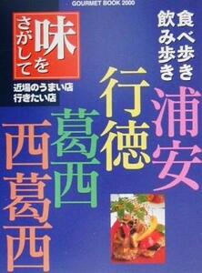 味をさがして 浦安・行徳・葛西・西葛西食べ歩き・飲み歩きガイド 近場のうまい店・行きたい店 GOURMET BOOK 2000/レ