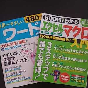 *世界一やさしいワード2013 エクセルマクロ入門 2冊セット おうち時間 パソコン スキルアップ