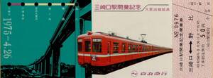 ◆ 京浜急行 【 三崎口駅 開業記念 】Ｓ５０.４.２６ 三崎口 ←→ 野比 三崎口駅 発行　　京急