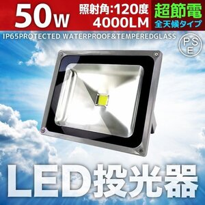 LED 投光器 50W 500W相当 防水 3mコード付 PSE取得済 AC100V 広角 高輝度 防水 屋外店舗照明 作業灯 ライト 照明 白色 昼光色