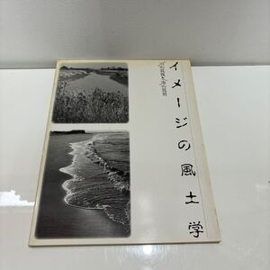 ●送料無料●イメージの風土学 川 の筑後と 海 の筑前/図録/福岡県立美術館/1988/河北倫明/丸山豊/西本匡伸/特別展/図版/絵画/画集★185