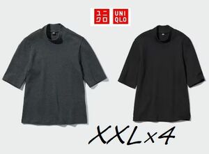 未使用タグ付　ユニクロ*　XXL×４　おまとめ③　ハイネックT　五分袖　黒２　グレー２　綿　インナーとしてもどうぞ