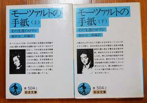 【送料込み】　岩波文庫より「モーツァルトの手紙　上・下」2冊