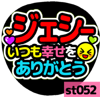 応援うちわシール ★SixTONES ストーンズ★ st052ジェシー幸せをありがとう