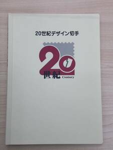 未使用　20世紀デザイン切手　全17集揃　額面12580円　第1集～第17集 コンプリート 