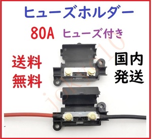 送料無料 ヒューズホルダー ヒューズボックス 80A ヒューズ付き バッテリー端子 バイク オーディオサブウーファー 簡単取り付け