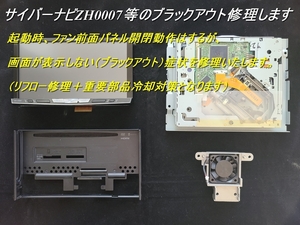 【故障で困った時の駆け込み寺】 ★カロッツェリア サイバーナビ 画面表示修理 ZH0007/ZH0009等★