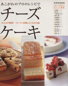 あこがれのプロのレシピでチーズケーキ 別冊家庭画報/世界文化社