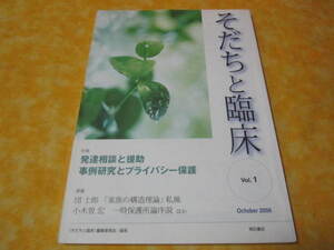 そだちと臨床1　特集→発達相談と援助　事例研究とプライバシー保護