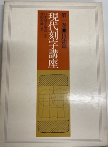 現代刻字講座〈第1巻〉技法篇 (1976年) 金田 石城