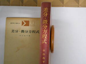 共立講座現代の数学26　差分・微分方程式