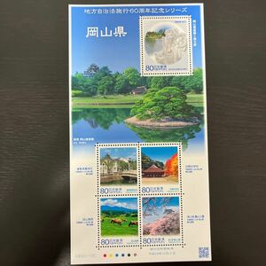 【切手シート】地方自治法施行60周年記念シリーズ(岡山県)
