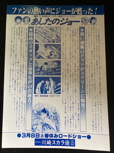 【希少！劇場版あしたのジョーチラシ】リーフ　1980年　川崎スカラ座　矢吹丈　力石徹　白木葉子　マンモス西【23/01 TY-1F】