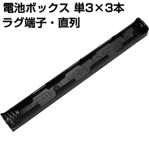 電池ボックス 単3 3本 縦 直列 ラグ端子 電子工作 電池ホルダー 4.5V