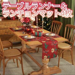 クリスマス テーブルランナー＆ランチョンマットｘ4枚組 デコレーション