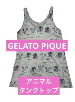 ジェラートピケ　アニマル　タンクトップ　未使用GELATO PIQUE 送料込み