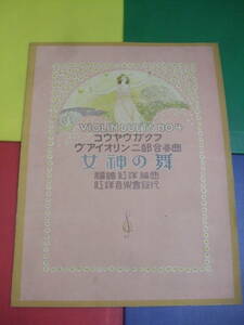 大正期 楽譜 コウヤウガクフ/NO.4 女神の舞 ヴァイオリン二部合奏曲/福嶋紅洋・編曲/バイオリン 大正10年 稀少 古書