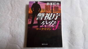 警視庁公安Ｊマークスマン 徳間文庫 鈴峯紅也