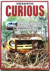 CURIOUS(キュリアス)Vol.9　ダイハツ・ラガー＆トヨタ・ブリザード／三菱・デリカスターワゴン／ピンツガウア民間型ほか