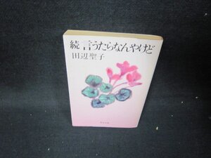 続言うたらなんやけど　田辺聖子　角川文庫　日焼け強/ICB