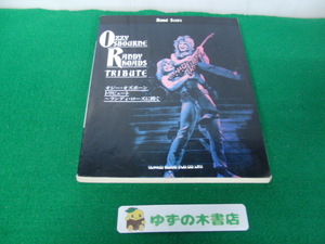 バンドスコア オジー・オズボーン トリビュート〜ランディ・ローズに捧ぐ シンコーミュージック 1993年第3版