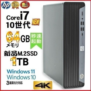 デスクトップパソコン 中古パソコン HP 第10世代 Core i7 メモリ64GB 新品M.2SSD1TB office 600G6 Windows10 Windows11 美品 4K 0864