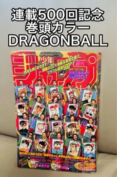 週刊少年ジャンプ 1995年 新年 5-6合併号 連載500回記念ドラゴンボール