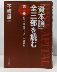 【中古】『資本論』全三部を読む 第1冊<資本論>／不破哲三 著／新日本出版社