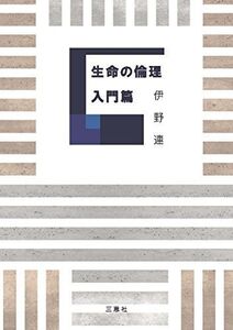 [A01935378]生命の倫理 入門篇 [単行本] 伊野 連