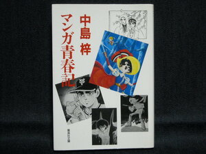 中島梓◆マンガ青春記◆1989年初版集英社文庫◆栗本薫