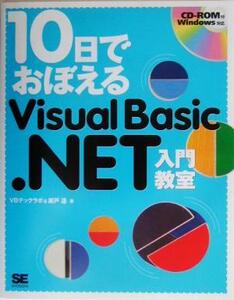 10日でおぼえるVisual Basic.NET入門教室/瀬戸遙(著者)