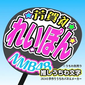 【NMB】9期 芳賀礼れいぽん誕3コンサート ファンサ おねだり うちわ文字nm9-13